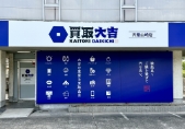 買取大吉 宍粟山崎店の外観