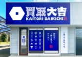 買取大吉 たつの広山店の外観