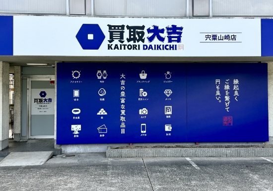 買取大吉 宍粟山崎店の外観