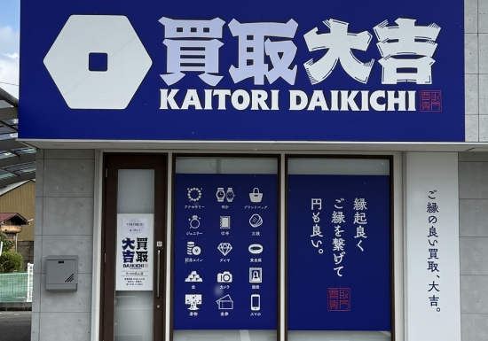 買取大吉 たつの広山店の外観