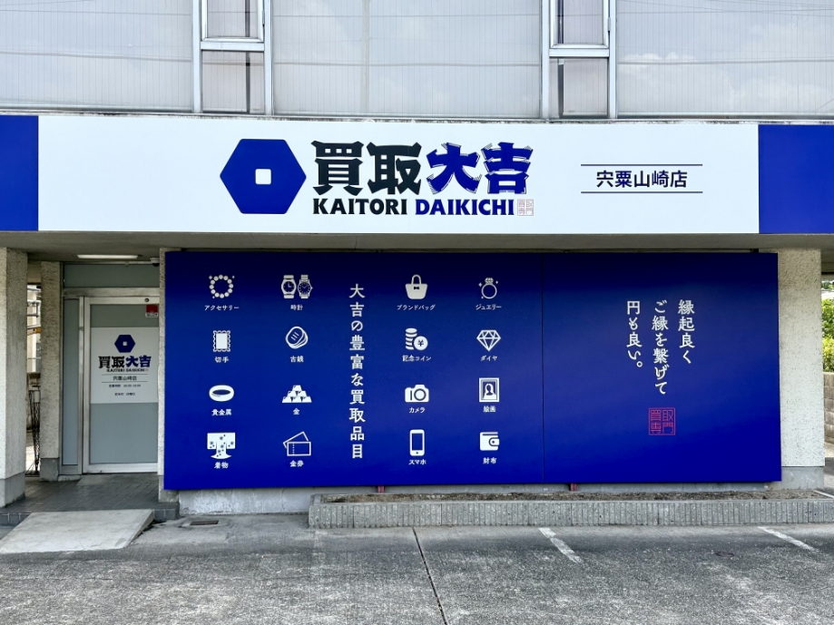 宍粟山崎店の外観